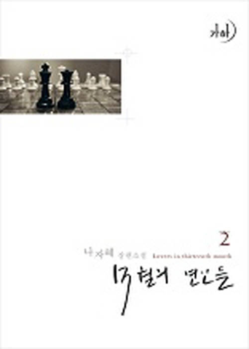 13월의 연인들 2