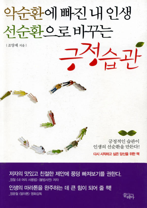 악순환에 빠진 내 인생 선순환으로 바꾸는 긍정습관