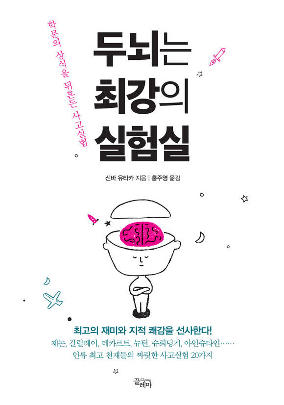 두뇌는 최강의 실험실