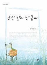 흐린 날이 난 좋다