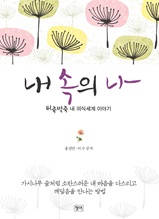 내 속의 나