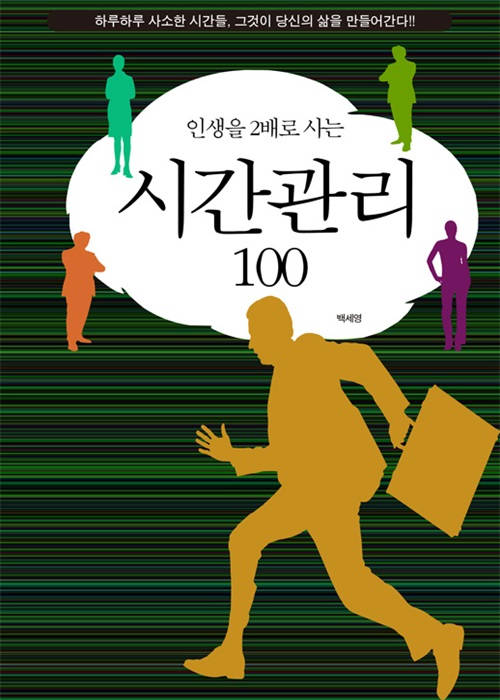 인생을 두배로 사는 시간관리