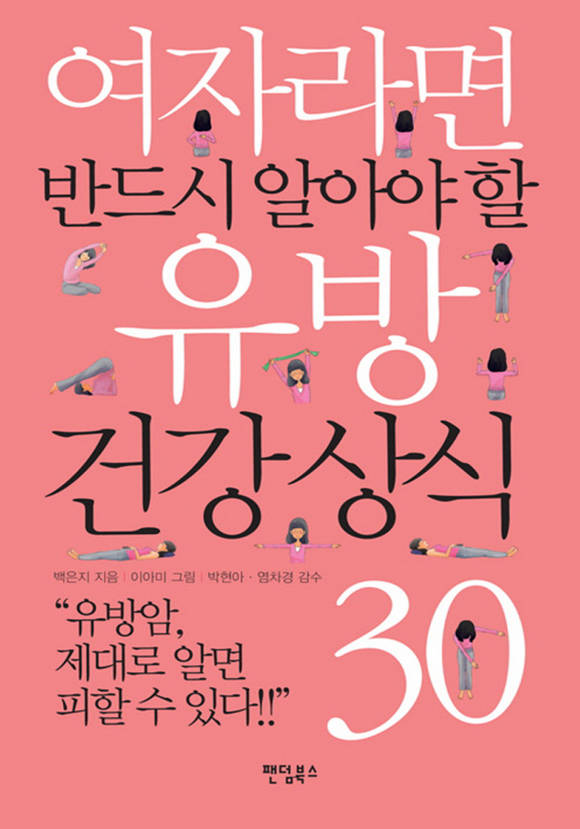 여자라면 반드시 알아야 할 유방 건강 상식 30