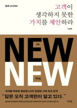 고객이 생각하지 못한 가치를 제안하라
