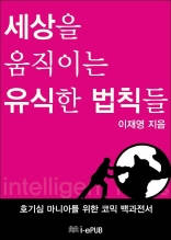 세상을 움직이는 유식한 법칙들