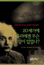20세기엔 우리에게 무슨 일이 있었나?