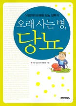 오래 사는 병, 당뇨
