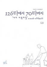 126타에서 70타까지(上)