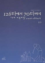 126타에서 70타까지(下)