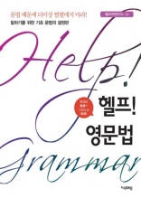 헬프! 영문법