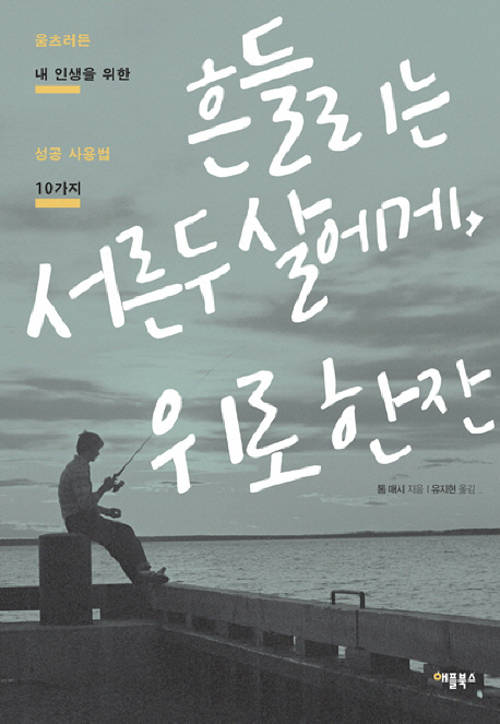 흔들리는 서른두 살에게 위로 한 잔