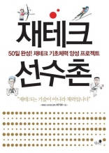 재테크 선수촌 : 50일 완성! 재테크 기초체력 양성 프로젝트