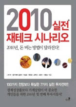2010 실전 재테크 시나리오