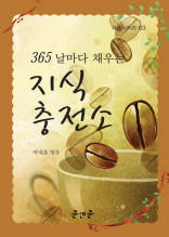 지식충전소(365 날마다 채우는)