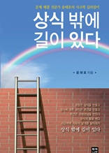 상식 밖에 길이 있다