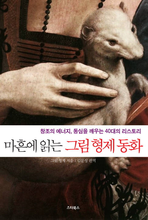 마흔에 읽는 그림 형제 동화