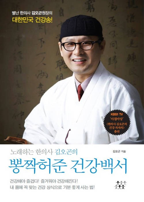 뽕짝허준 건강백서