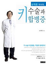 키 수술과 합병증 (합본)