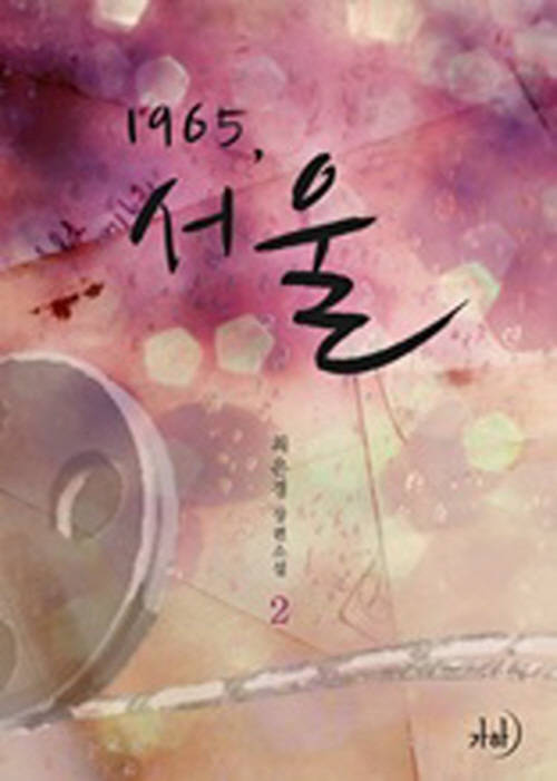 1965, 서울 2