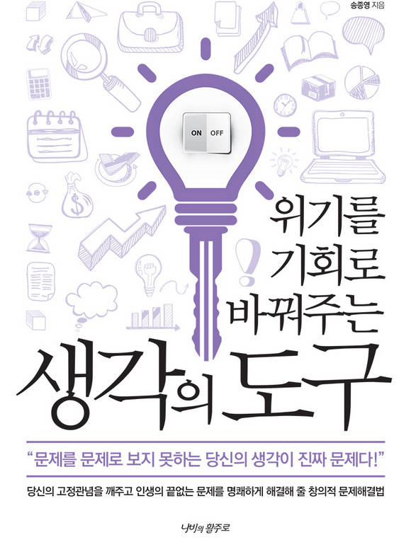 위기를 기회로 바꿔주는 생각의 도구 : 문제를 문제로 보지 못하는 당신의 생각이 진짜 문제다