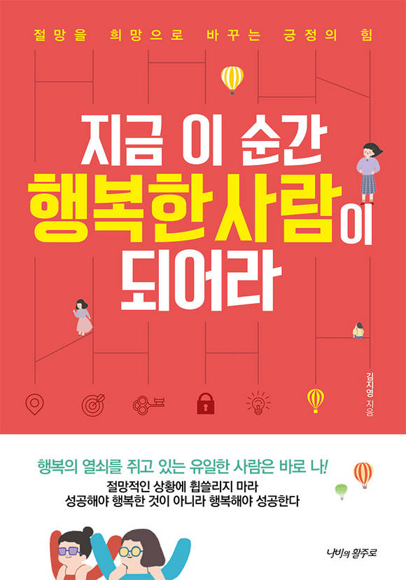 지금 이 순간 행복한 사람이 되어라 : 절망을 희망으로 바꾸는 긍정의 힘