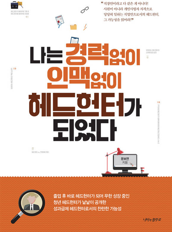나는 경력없이 인맥없이 헤드헌터가 되었다
