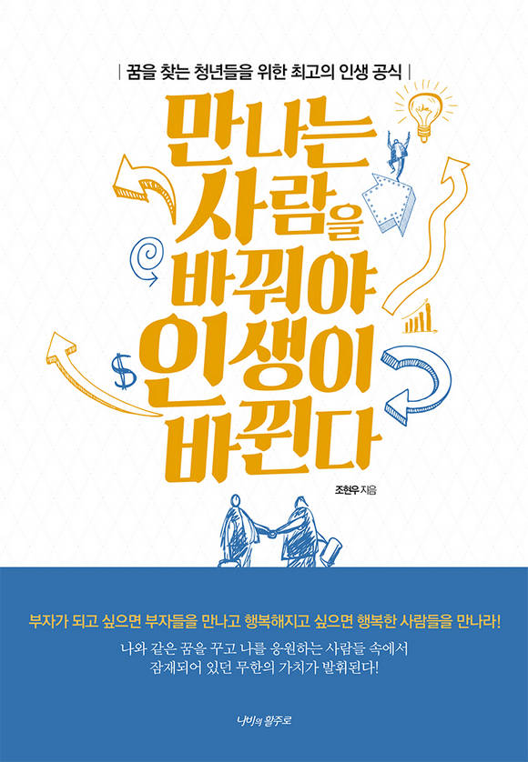 만나는 사람을 바꿔야 인생이 바뀐다 : 꿈을 찾는 청년들을 위한 최고의 인생 공식