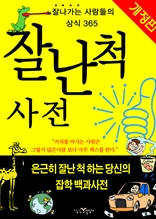 잘난척 사전