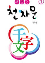 재밌는 천자문