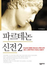 파르테논 신전 2