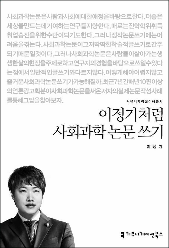 이정기처럼 사회과학 논문 쓰기