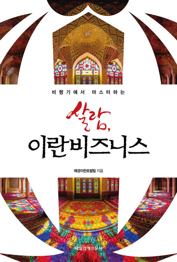 살람, 이란 비즈니스