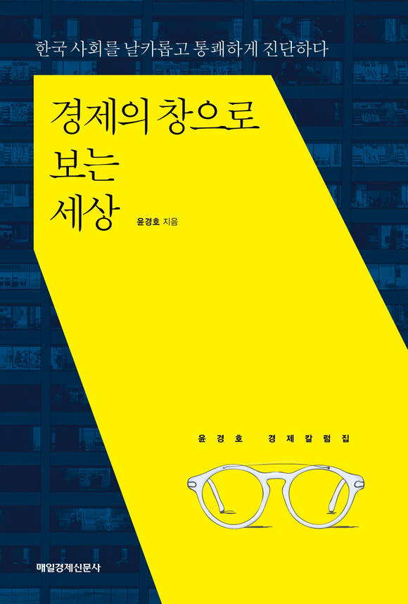 경제의 창으로 보는 세상