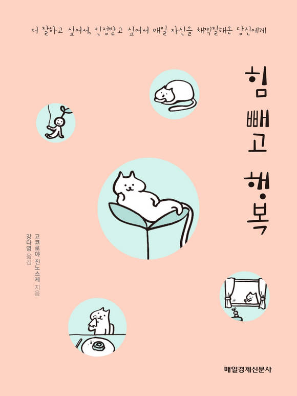 힘 빼고 행복