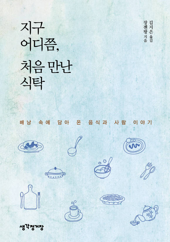 지구 어디쯤, 처음 만난 식탁