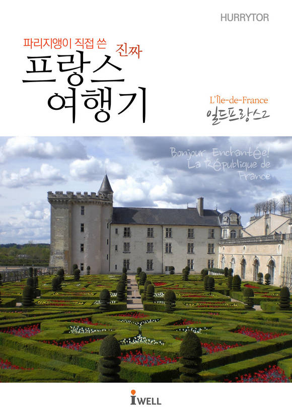 파리지앵이 직접 쓴 진짜 프랑스 여행기 파리외곽(일드 프랑스)2