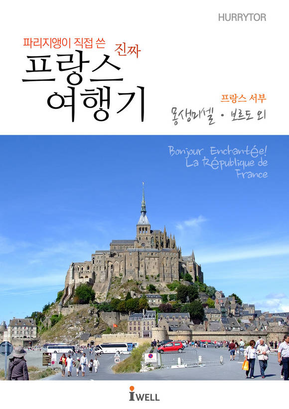 파리지앵이 직접 쓴 진짜 프랑스 여행기 프랑스 서부(몽생미셀?보르도 외)