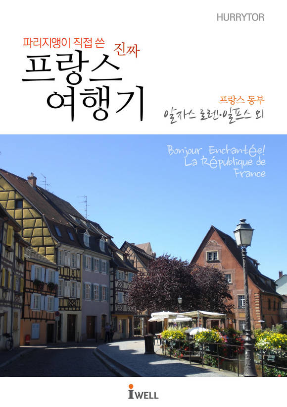 파리지앵이 직접 쓴 진짜 프랑스 여행기 프랑스 서부(알자스로렌?알프스 외)