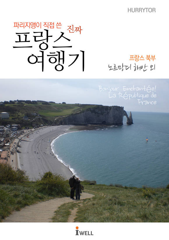 파리지앵이 직접 쓴 진짜 프랑스 여행기 프랑스 북부(노르망디 해안 외)