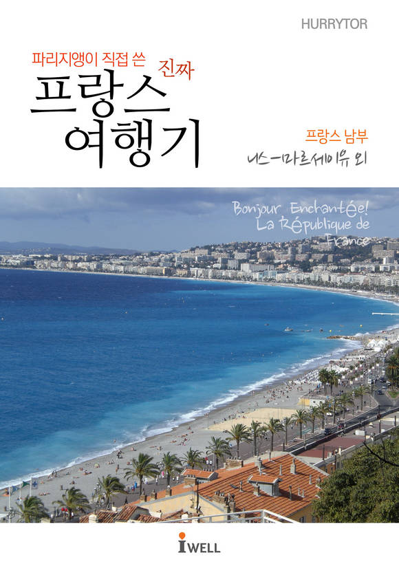 파리지앵이 직접 쓴 진짜 프랑스 여행기 프랑스 남부(니스-마르세이유 외)