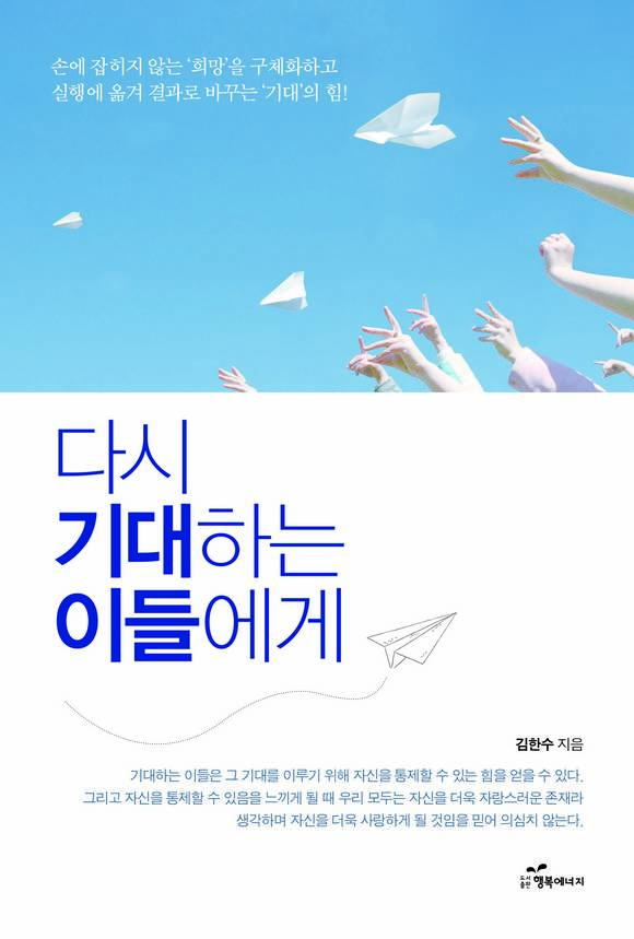 다시 기대하는 이들에게