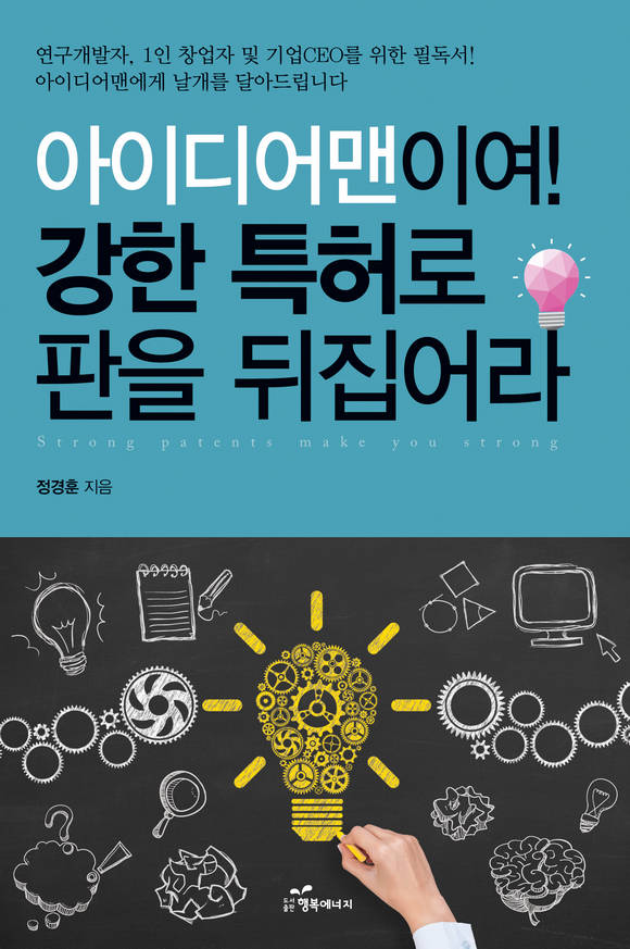 아이디어맨이여! 강한 특허로 판을 뒤집어라