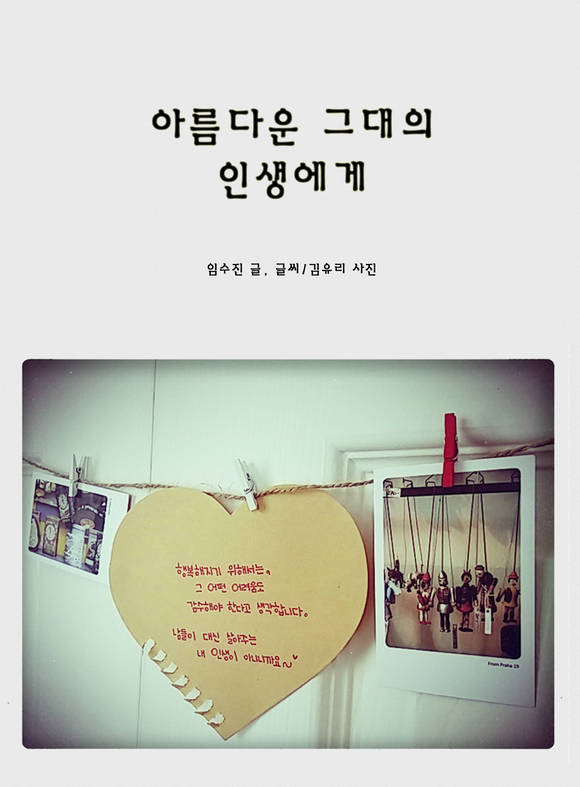 아름다운 그대의 인생에게