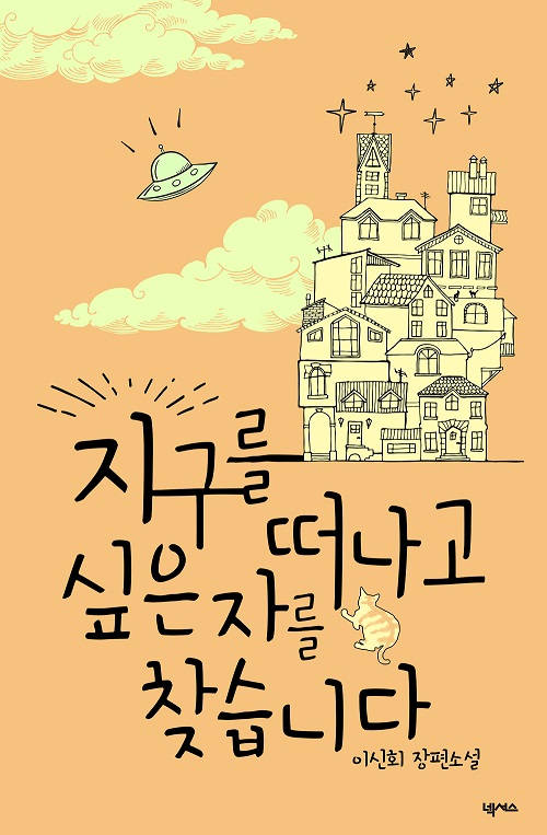 지구를 떠나고 싶은자를 찾습니다