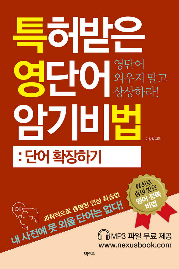 특허받은 영단어 암기비법(단어 확장하기)