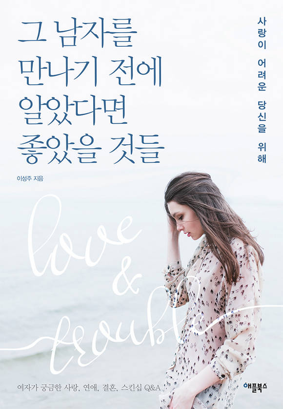 그 남자를 만나기 전에 알았다면 좋았을 것들 : 사랑이 어려운 당신을 위해 | 여자가 궁금한 사랑, 연애, 결혼, 스킨십 Q&A (개정판)