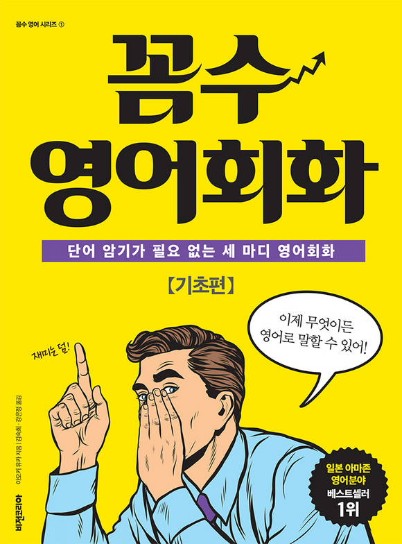 꼼수 영어회화 : 기초편 단어 암기가 필요 없는 세 마디 영어회화
