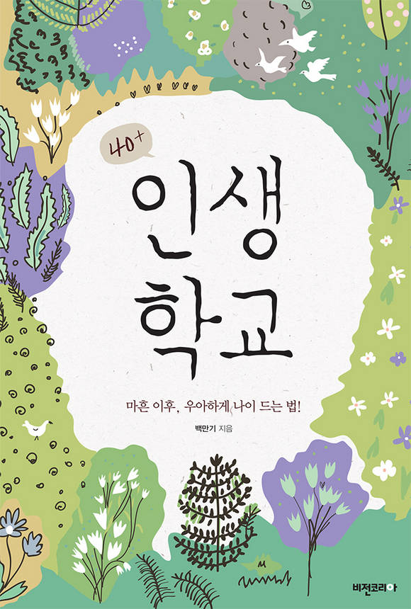 40+ 인생학교 : 마흔 이후, 우아하게 나이 드는 법!