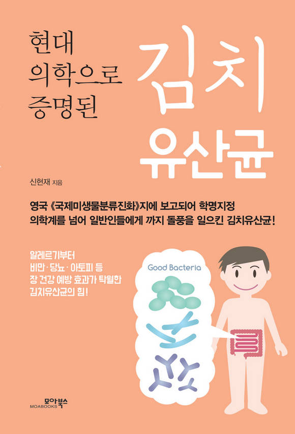김치 유산균 : 현대 의학으로 증명된 김치 유산균