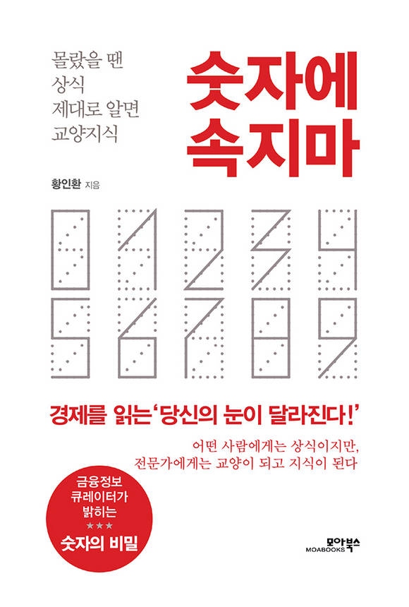 숫자에 속지마 : 몰랐을 땐 상식 제대로 알면 교양지식